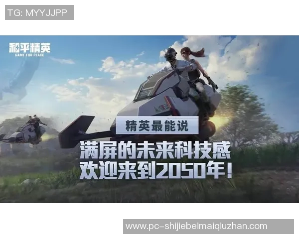 世界杯新闻和平精英巨献：深入分析JDG选手的个人技术与战术思维