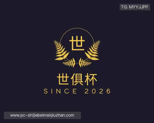 认识世俱杯买球